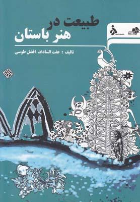 عکس طبیعت در هنر باستان