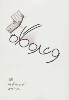 عکس وعده‌گاه