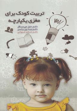 عکس تربیت کودک برای مغزی یکپارچه