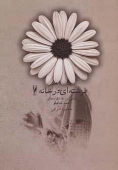 عکس فرشته‌ای در خانه