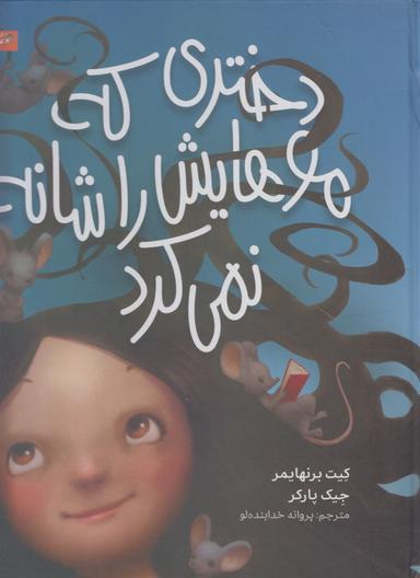 عکس دختری که موهایش را شانه نمی‌کرد