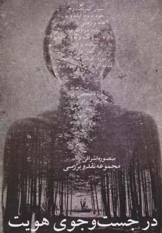 عکس در جستجوی هویت مجموعه نقد و بررسی