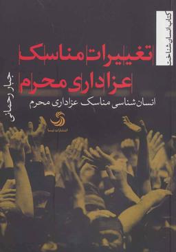 عکس تغییرات مناسک عزاداری محرم