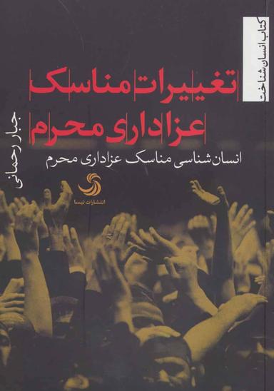 عکس تغییرات مناسک عزاداری محرم