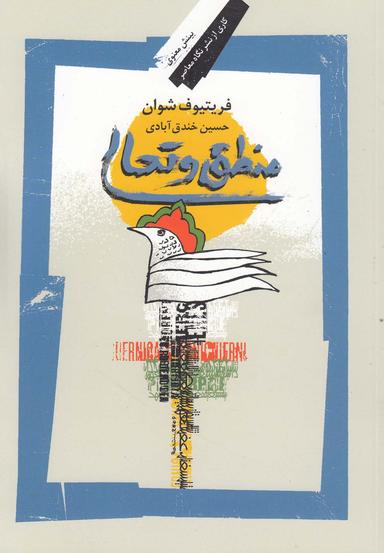 عکس منطق و تعالی