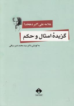 عکس گزیده امثال و حکم