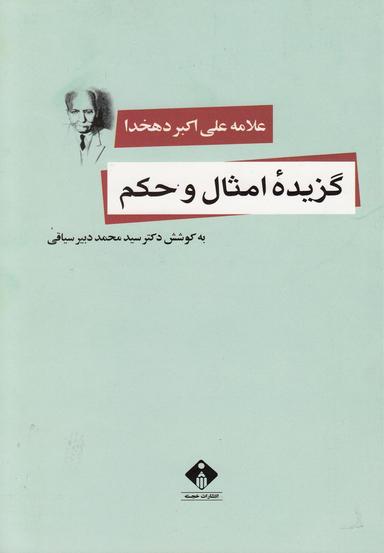 عکس گزیده امثال و حکم