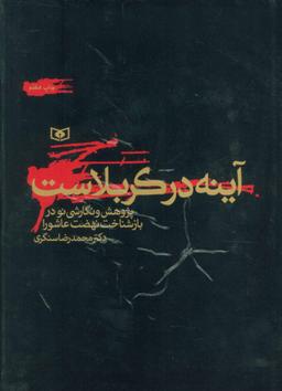 عکس آینه در کربلاست