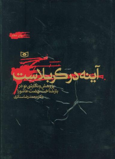 عکس آینه در کربلاست