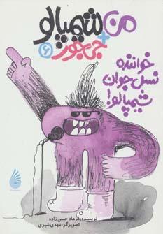 عکس خوانندهٔ نسل جوان، شیمپالو!