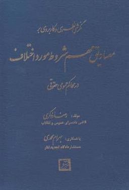 عکس مصادیق مهم شروط مورد اختلاف
