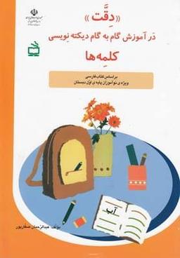 عکس «دقت‌» در آموزش گام به گام دیکته‌نویسی