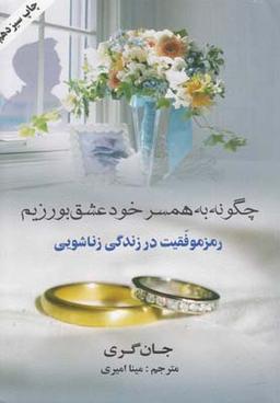عکس چگونه به همسر خود عشق بورزیم