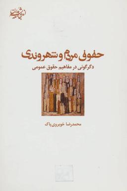 عکس حقوق مردم و شهروندان