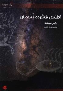 عکس اطلس فشرده آسمان