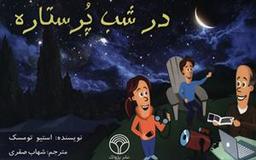 عکس در شب پرستاره