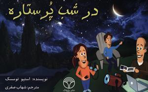 عکس در شب پرستاره