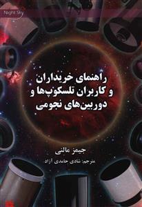 عکس راهنمای خریداران و کاربران تلسکوپ‌ها و دوربین‌های دوچشمی