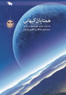 عکس در جست و جوی همتایان کیهانی به دنبال حیات هوشمند در عالم