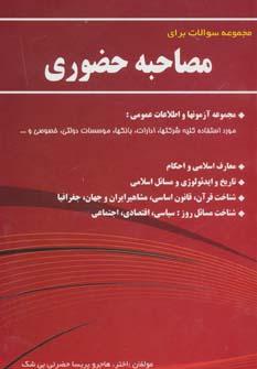 عکس مصاحبه حضوری
