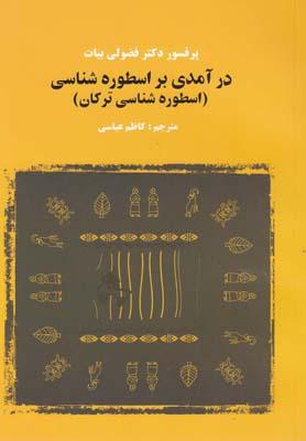 عکس درآمدی بر اسطوره‌شناسی (اسطوره‌شناسی‌ترکان)