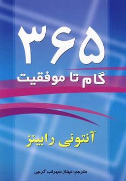 عکس ۳۶۵ گام تا موفقیت
