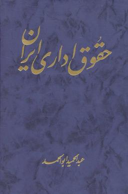 عکس حقوق اداری ایران