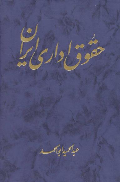 عکس حقوق اداری ایران