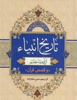 عکس تاریخ انبیاء