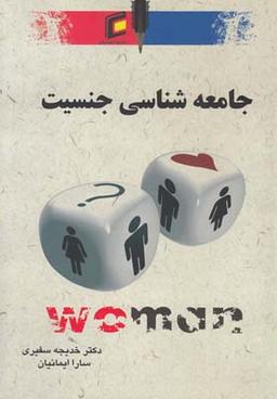 عکس جامعه‌شناسی جنسیت