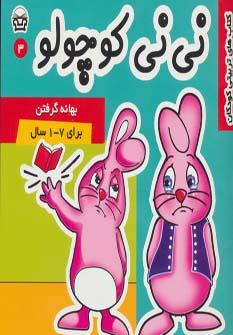 عکس نی‌نی کوچولو