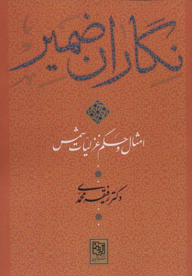 عکس نگاران ضمیر (امثال و حکم غزلیات شمس)