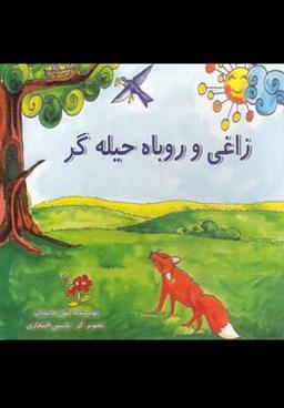 عکس زاغی و روباه حیله گر