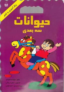 عکس حیوانات سه بعدی