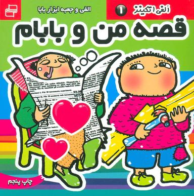 عکس آلفانس و جعبه ابزار بابا