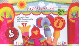 عکس عروسک‌های انگشتی من