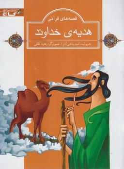 عکس هدیهٔ خداوند