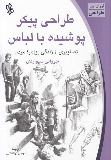 عکس طراحی پیکر پوشیده با لباس