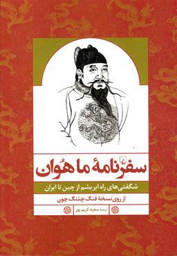 عکس سفرنامه ماهوان