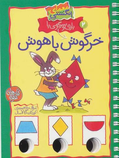 عکس بازی و سرگرمی با خرگوش باهوش