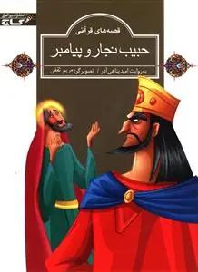 عکس حبیب نجار و پیامبر