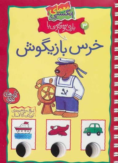 عکس بازی و سرگرمی با خرس بازیگوش