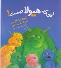 عکس این که هیولا نیست!