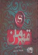 عکس قهرمان