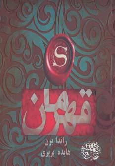 عکس قهرمان