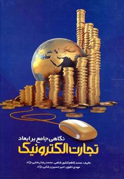 عکس نگاهی جامع بر ابعاد تجارت الکترونیک