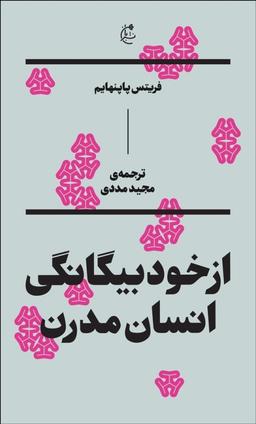 عکس از خودبیگانگی انسان مدرن
