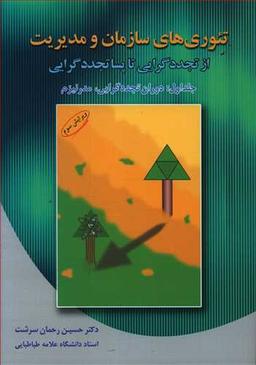 عکس تئوری‌های سازمان و مدیریت ۱ (ویرایش دوم)