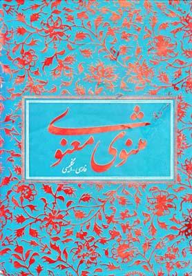 عکس مثنوی معنوی