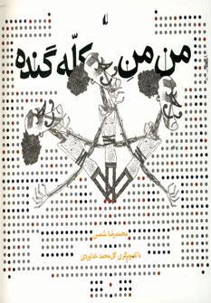 عکس من من کله گنده